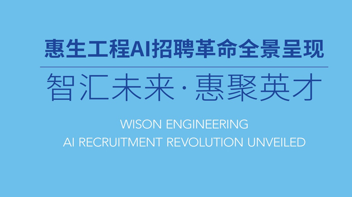 惠生工程：AI赋能招聘新时代