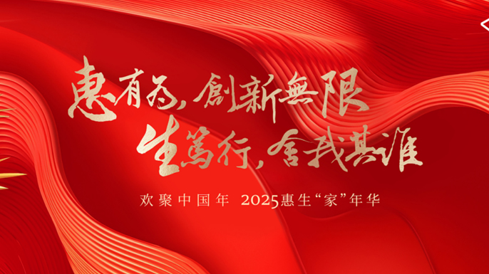 惠生2025家年华highlight回顾