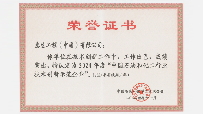 惠生工程获评2024年度“中国石油和化工行业技术创新示范企业”