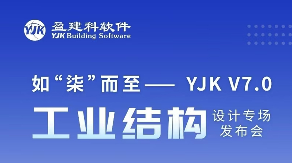 惠生中心举办YJK V7.0发布会,强强联合走向国际化