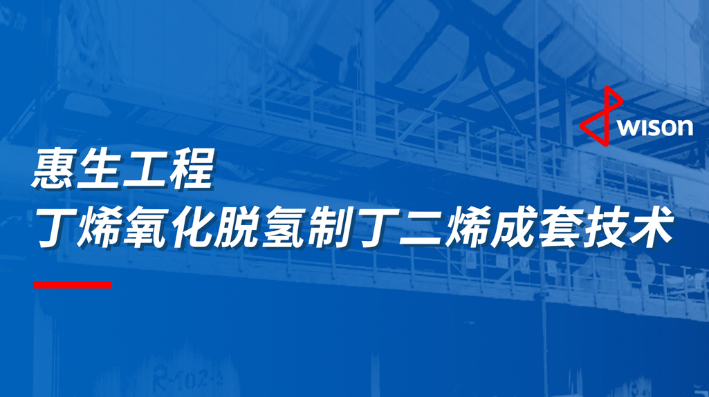携手惠生,共创丁二烯生产技术新未来!