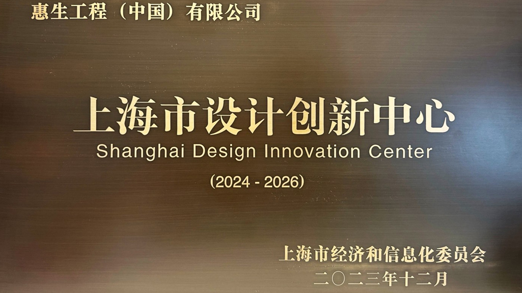 惠生工程荣膺“上海市设计创新中心”
