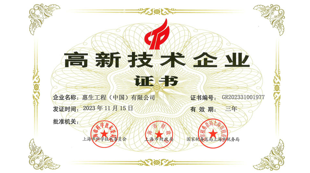 惠生工程再获“高新技术企业”认定