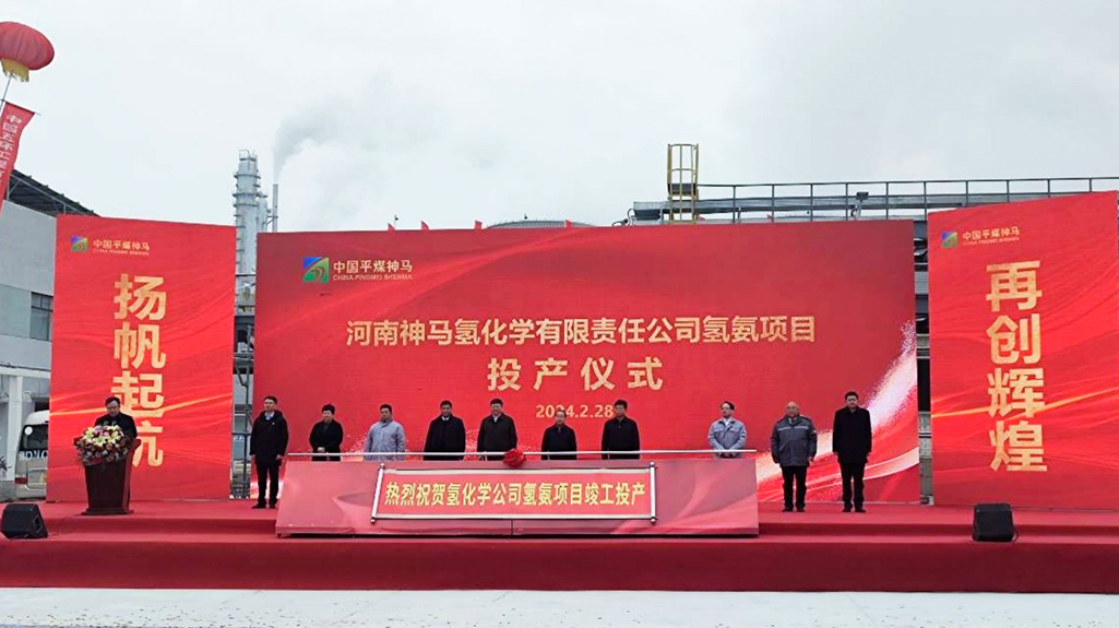 惠生工程河南神马氢氨项目投产仪式圆满举行