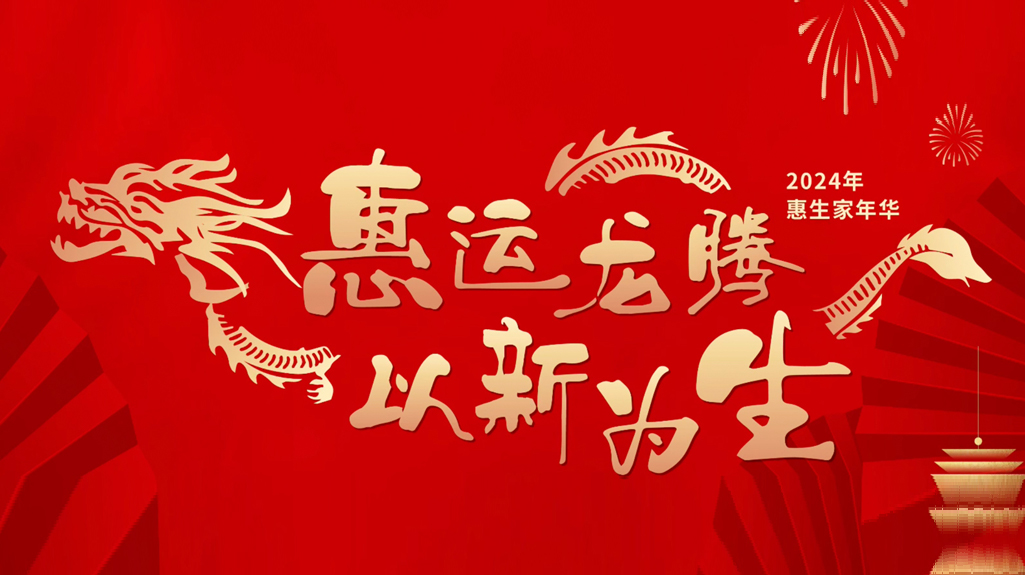 惠生工程祝您新春愉快,阖家欢乐!
