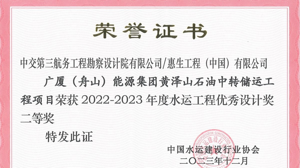 惠生工程荣获2022-2023年度水运工程优秀设计奖二等奖