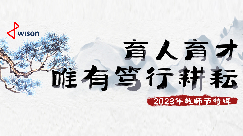教师节特辑|致敬惠生人才培养“引路人”