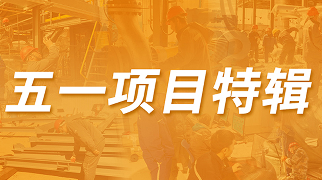 五一特辑 | 惠生项目劳动者风采掠影