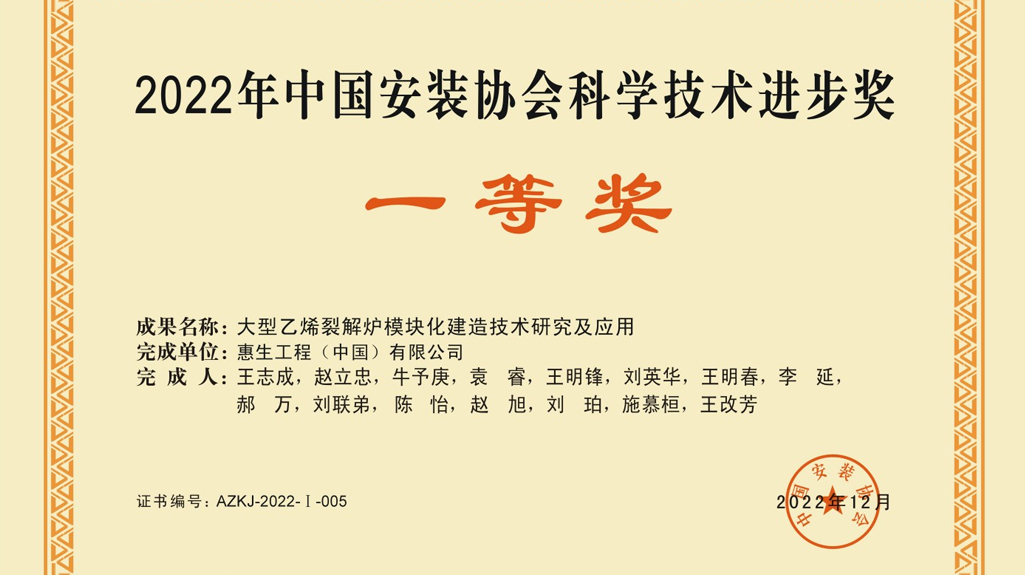 惠生工程领获中国安装协会颁发的科技进步奖一等奖