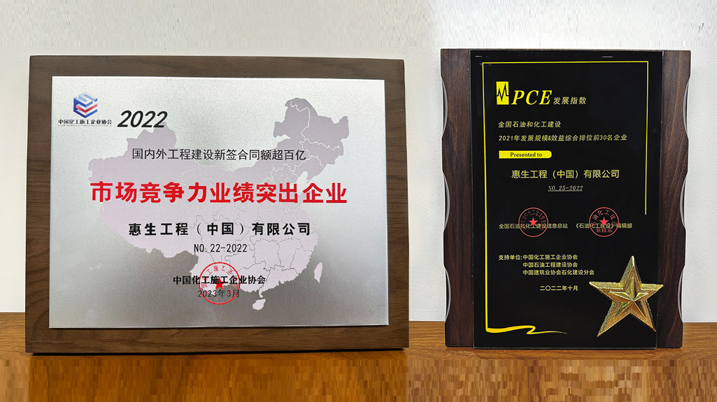 惠生工程双双荣获2022年 “市场竞争力业绩突出企业”和“全国石油和化工建设2021年发展规模&效益综合排位”奖