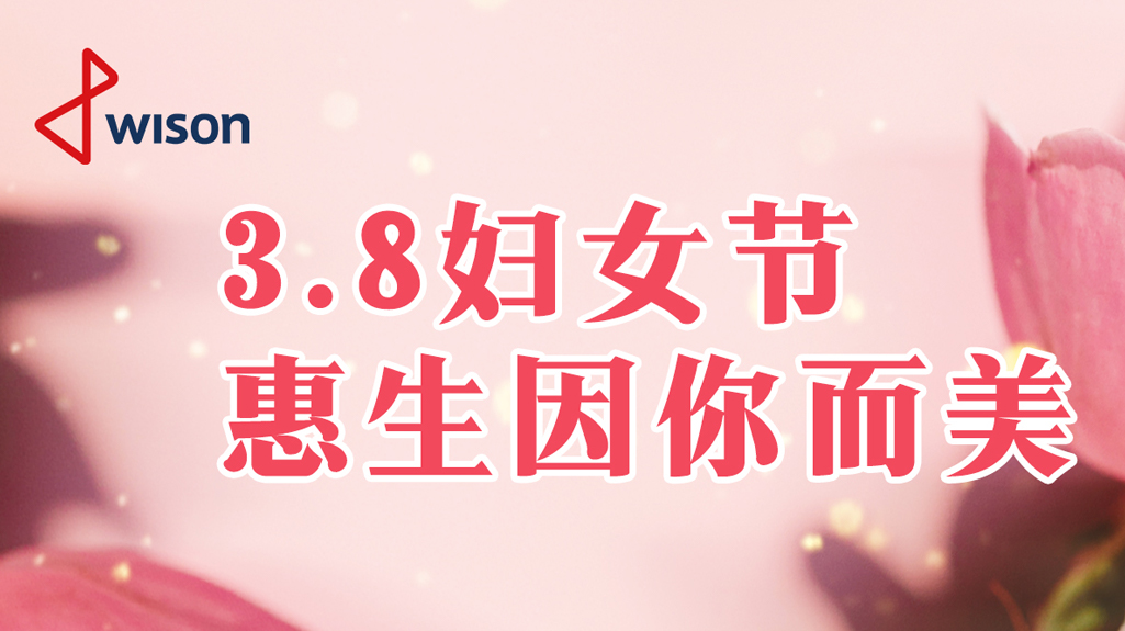 “赞惠生女神,致巾帼芳华”惠生工程开展三八妇女节系列活动