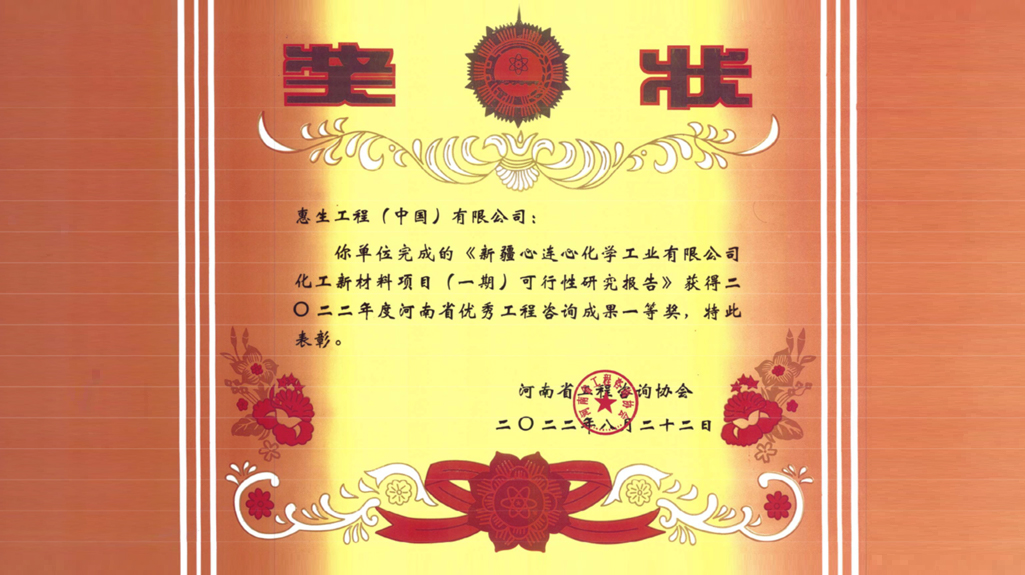 惠生工程2个项目荣获河南省级优秀工程咨询成果一等奖