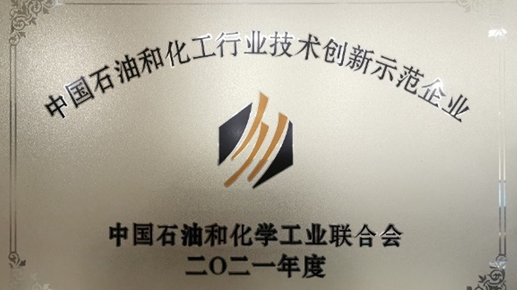 惠生工程再次获评中国石油和化工行业技术创新示范企业