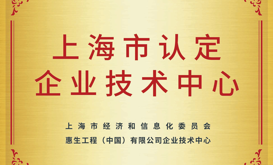 惠生工程以“优秀”评级通过上海市企业技术中心评价
