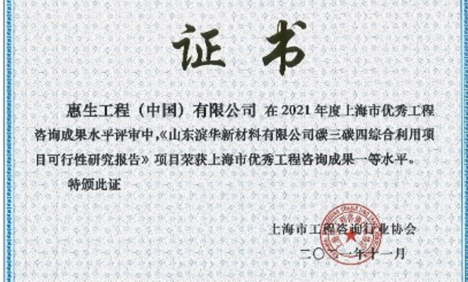 惠生工程荣获上海市优秀工程咨询成果一等奖