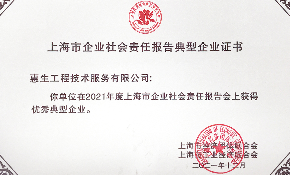 惠生工程获上海市企业社会责任报告发布“优秀典范企业