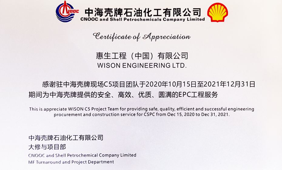展惠生风采 创服务品牌——惠生中海壳牌C5项目部获业主感谢牌