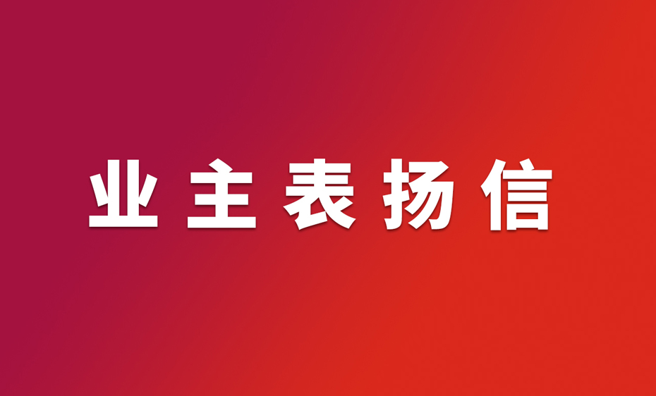 惠生工程淄博峻辰项目获业主表扬