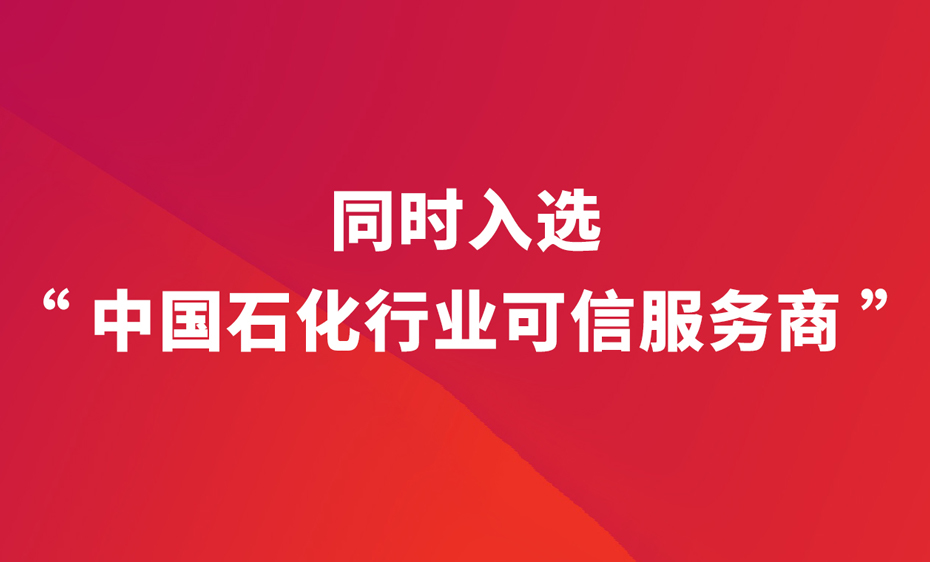 惠生工程再获“石油和化工行业百佳供应商”荣誉称号