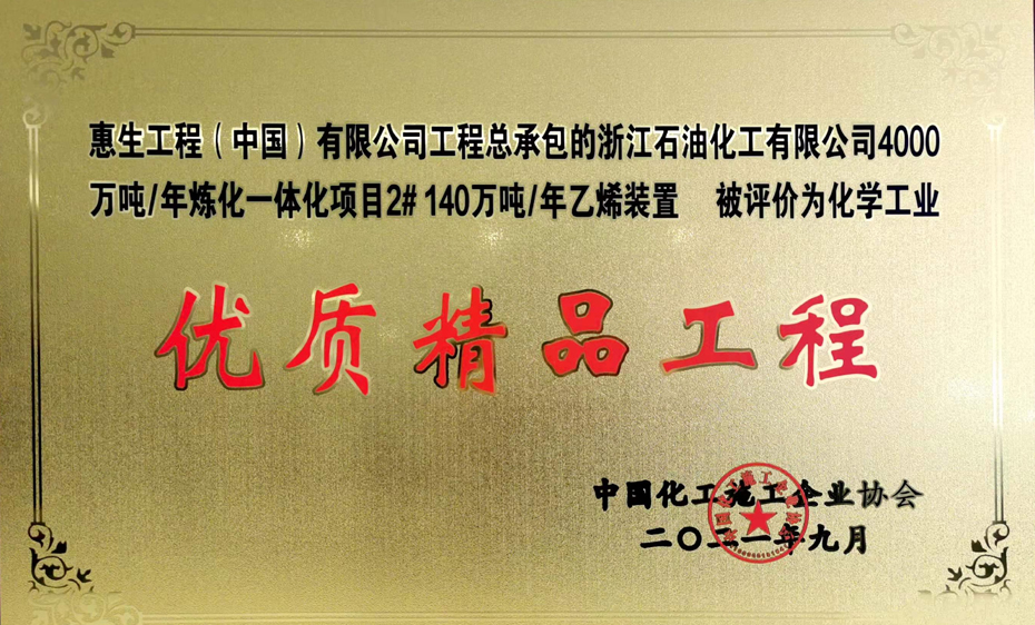 惠生工程荣获化学工业优质精品工程奖