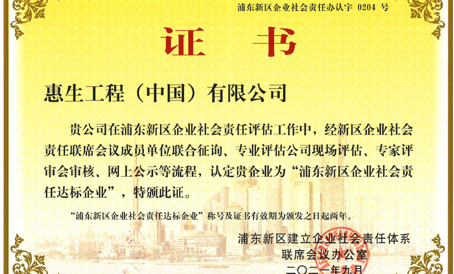 惠生工程获评浦东新区企业社会责任达标企业