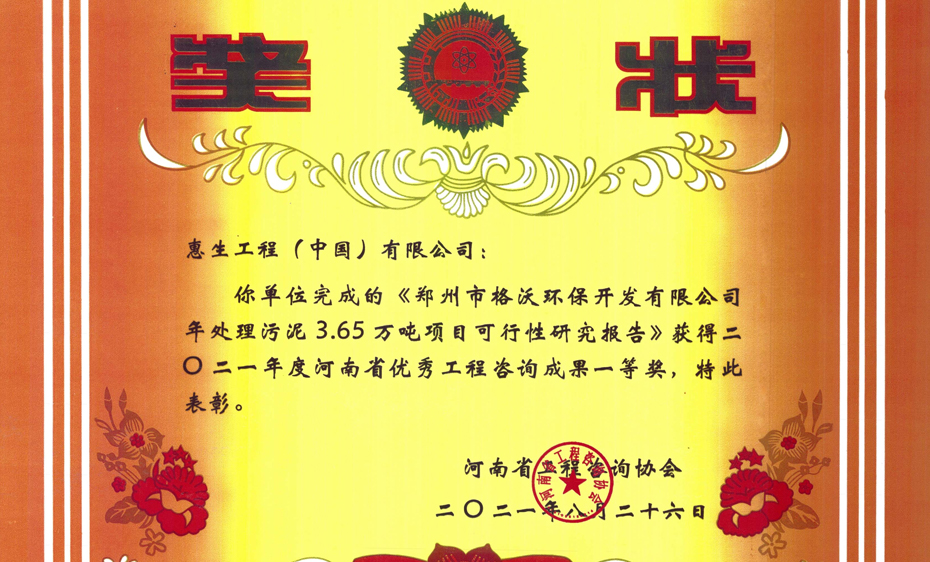 惠生工程荣获2021年度省级优秀工程咨询成果奖