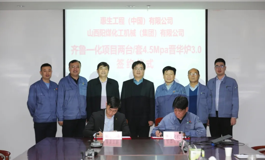 惠生工程与阳煤化机举行齐鲁一化项目两台/套晋华炉3.0签约仪式