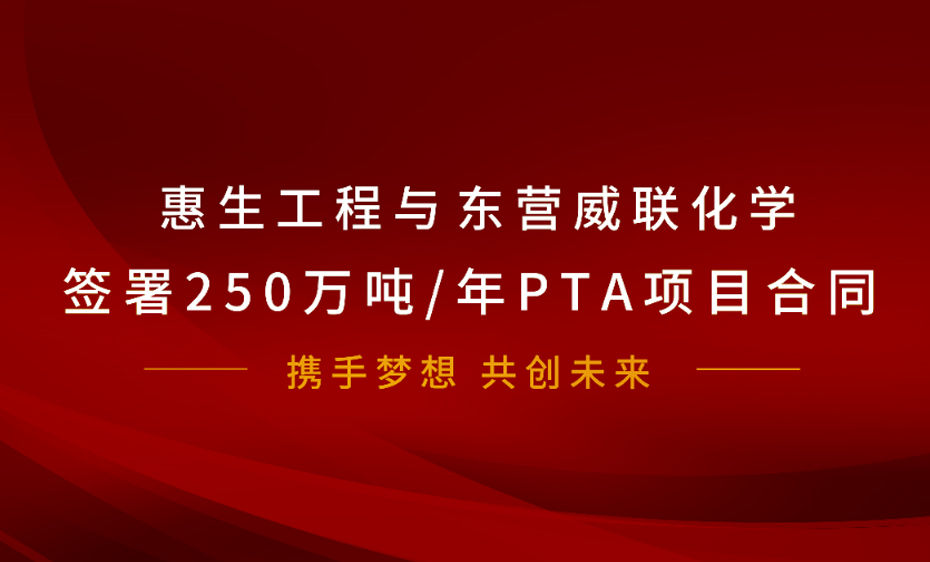 惠生工程再获250万吨/年PTA项目合同