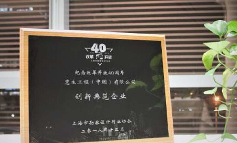 惠生工程获“纪念改革开放40周年创新典范企业”殊荣
