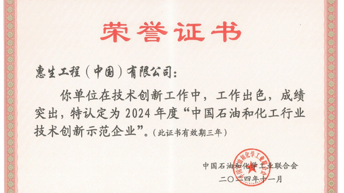 WEL honored as 2024 China's Petroleum & Chemical Industry Technology Innovation Demonstration Enterprise