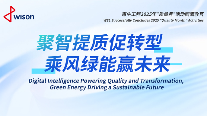 聚智提质促转型，乘风绿能赢未来 — 惠生工程2025年“质量月”活动圆满收官