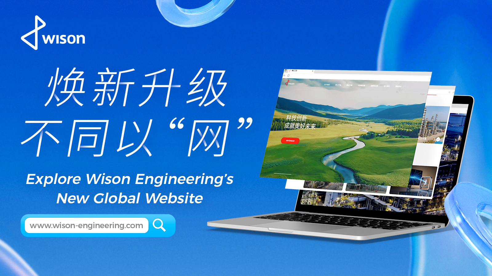 焕新升级 不同以“网”
惠生工程品牌官网全新启航，开启数字化新体验