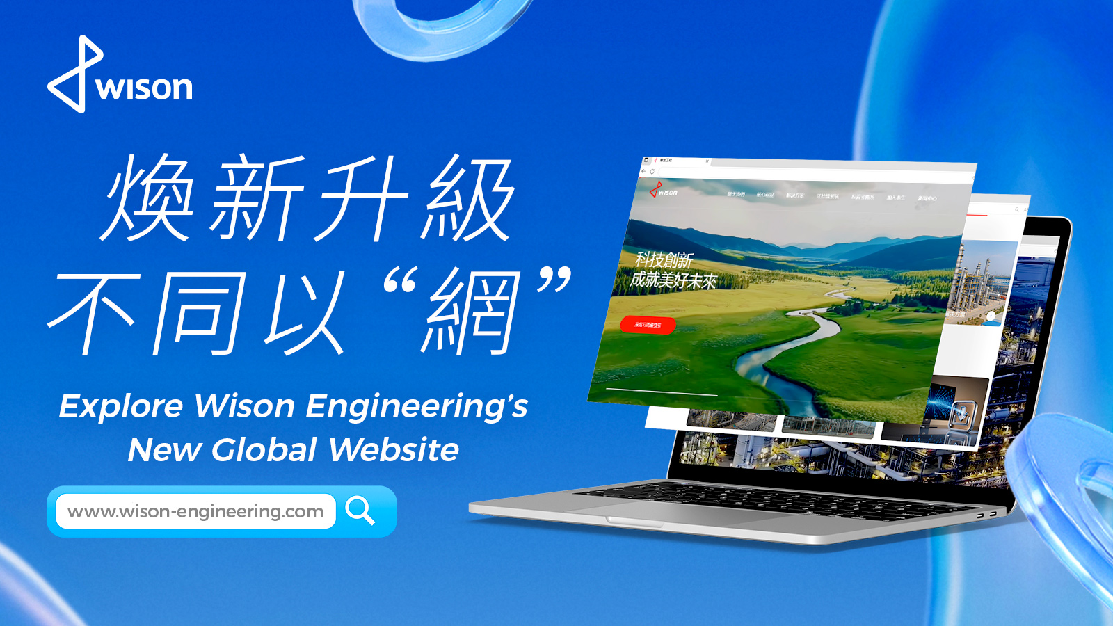 煥新昇級 不同以“網” 
惠生工程品牌官網全新啟航，開啟數字化新體驗