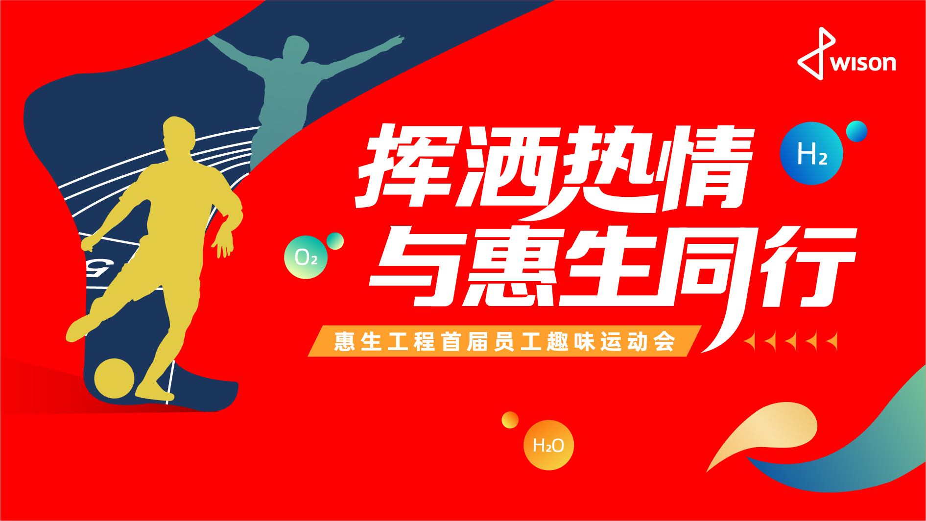 挥洒热情 与惠生同行<br>惠生工程首届员工趣味运动会圆满举办