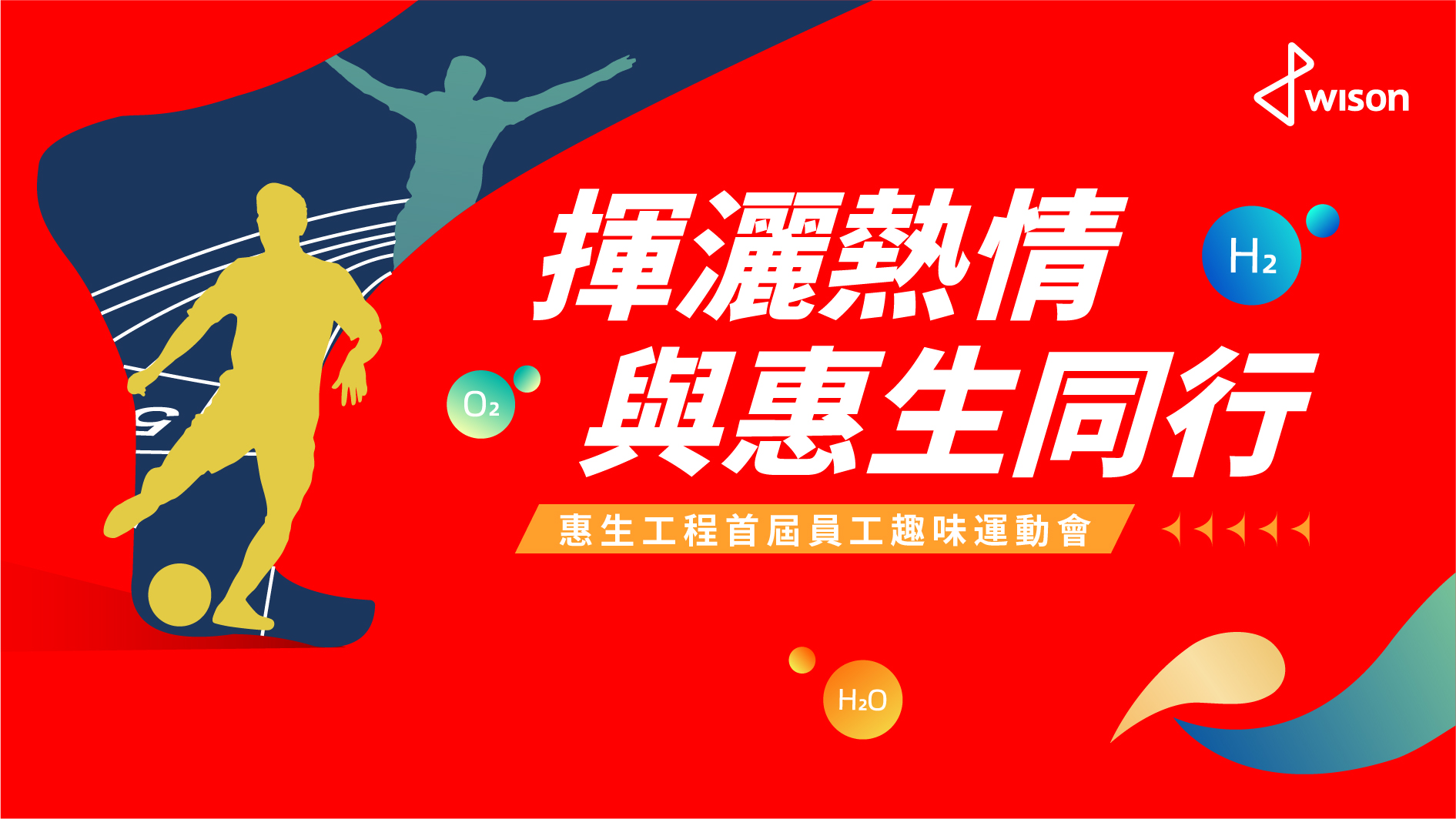 揮灑熱情 與惠生同行<br>惠生工程首屆員工趣味運動會圓滿舉辦