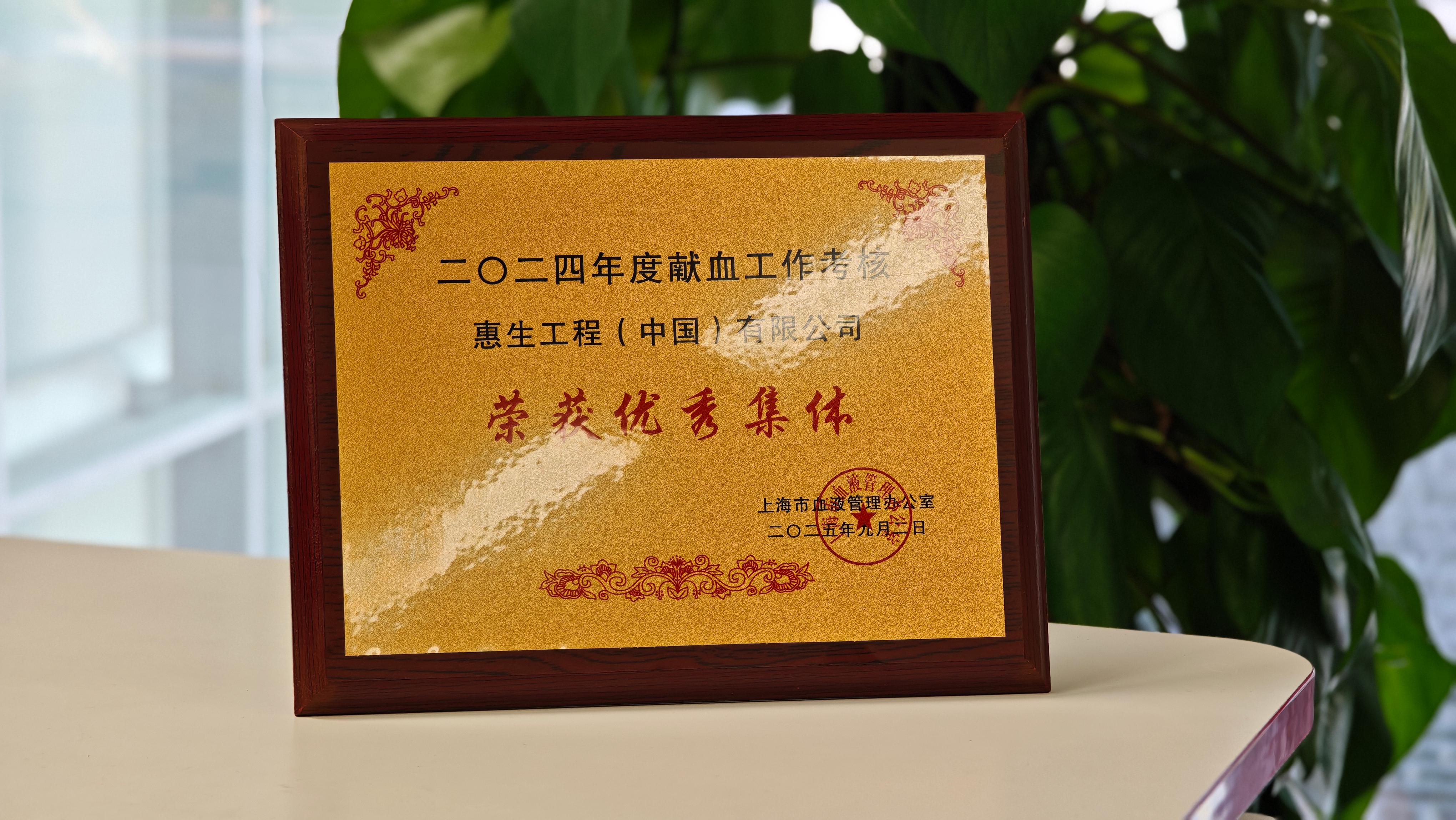 惠生工程获评上海市献血优秀集体,担当奉献传递生命希望