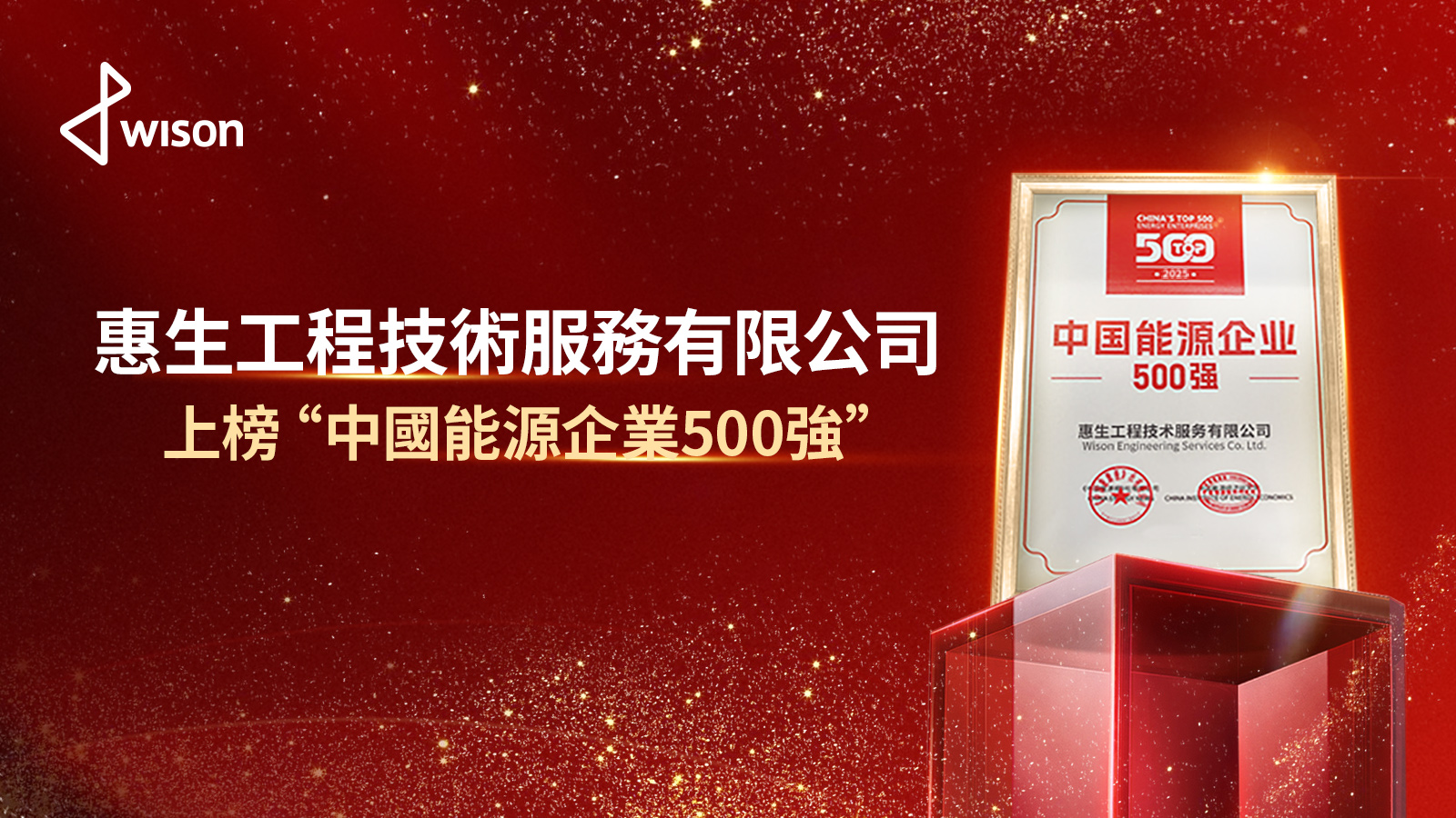 惠生工程入選“中國能源企業500強”