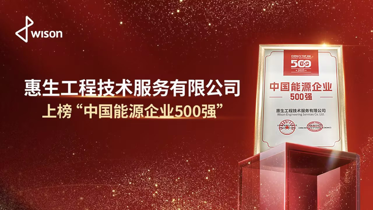 惠生工程入选“中国能源企业500强”