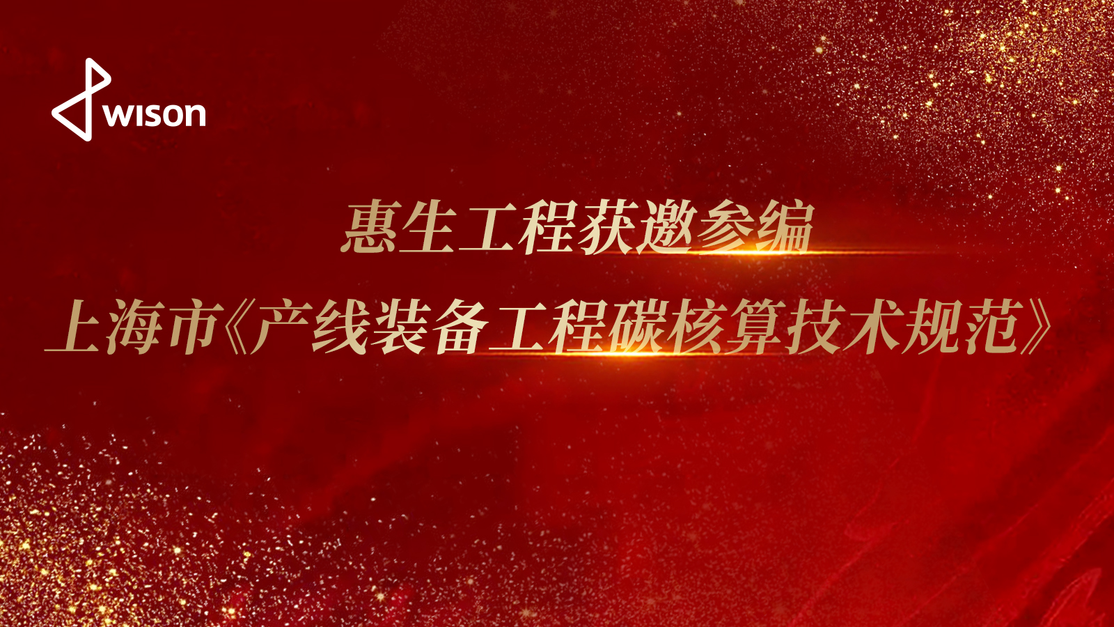 惠生工程获邀参编上海市《产线装备工程碳核算技术规范》<br>助力绿色工程标准体系建设,彰显行业技术引领力