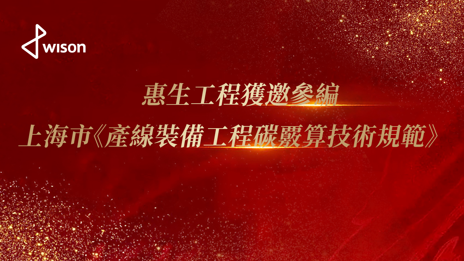 惠生工程獲邀參編上海市《産線裝備工程碳核算技術規範》<br>助力綠色工程標準體繫建設,彰顯行業技術引領力