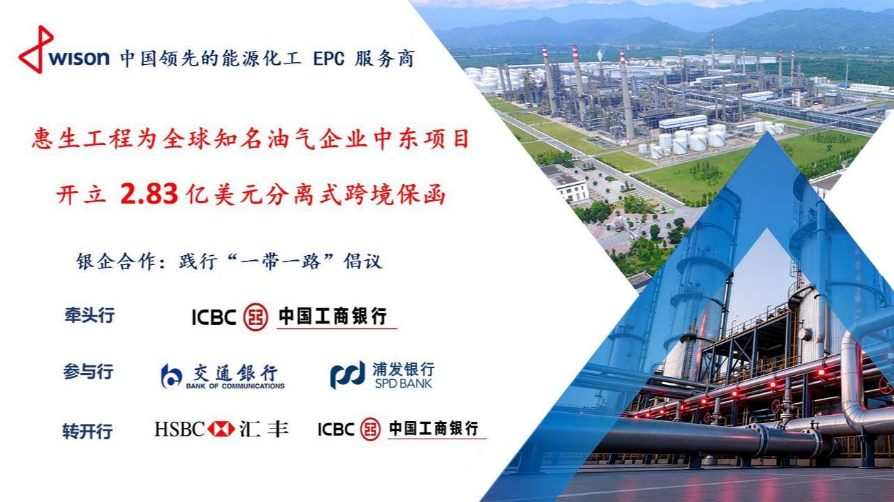 惠生工程獲中外大行聯合支持，成功開立2.83億美元跨境保函